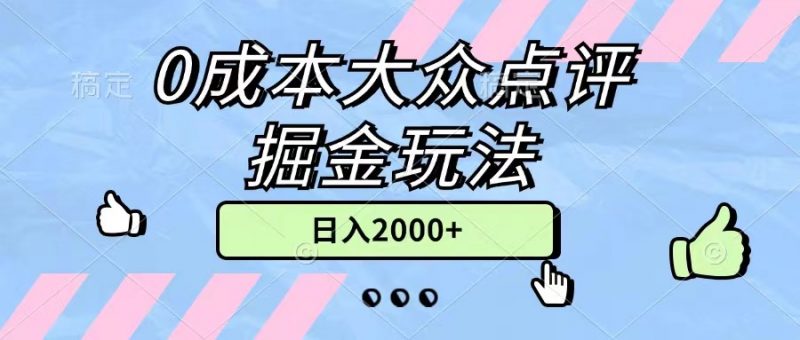 (11364期)0成本大众点评掘金玩法,几分钟一条原创作品,小白无脑日入2000+无上限-轻创社项目网