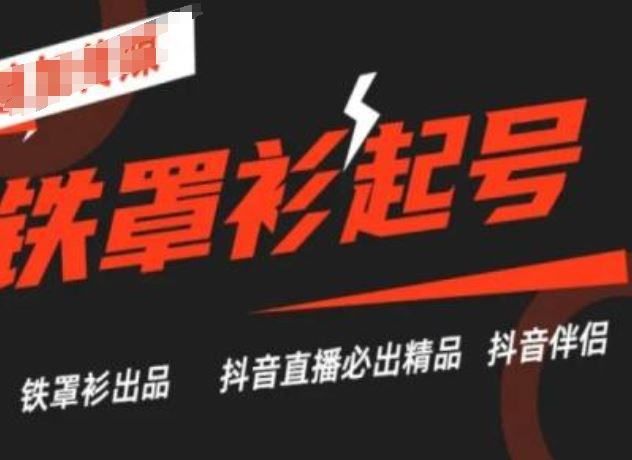 抖音直播铁罩衫起号技术,抖音直播必出精品-轻创社项目网