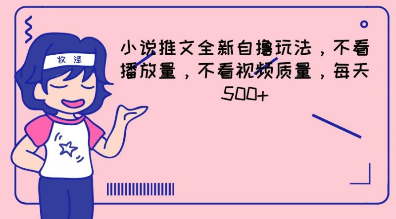 小说推文全新自撸玩法,不看播放量,不看视频质量,每天500+-轻创社项目网