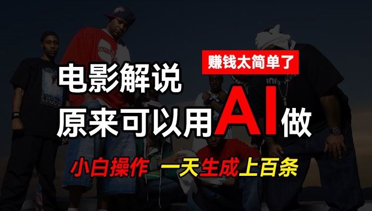 AI批量视频剪辑,一天批量生成上百条说唱影视解说视频,赚钱原来这么简单【揭秘】-轻创社项目网