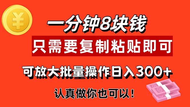 (11627期)1分钟做一个,一个8元,只需要复制粘贴即可,真正动手就有收益的项目-轻创社项目网