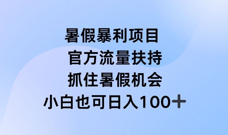 暑假暴利直播项目,官方流量扶持,把握暑假机会【揭秘】-轻创社项目网