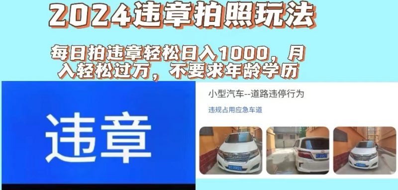 (11743期)2024违章拍照新玩法,推广躺赚+拍照赚钱双模式,日入1000+-轻创社项目网