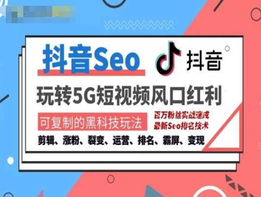 抖音SEO引流培训课程-抓住抖音风口,实现搜索排名,获取精准流量,快速成交变现-轻创社项目网