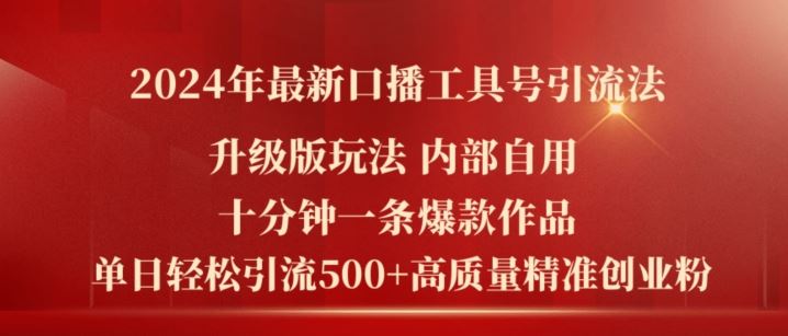 2024年最新升级版口播工具号引流法,十分钟一条爆款作品,日引流500+高质量精准创业粉-轻创社项目网