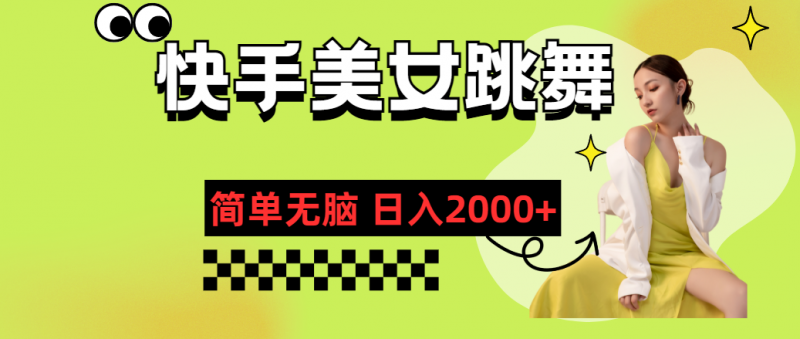(11631期)快手-美女跳舞,简单无脑,轻轻松松日入2000+-轻创社项目网