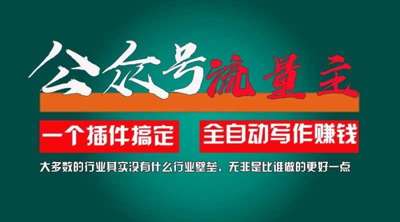 利用AI插件2个月涨粉5.6w,变现6w,一键生成,即使你不懂技术,也能轻松上手-轻创社项目网