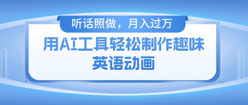 用免费AI工具制作火柴人动画,小白也能实现月入过万-轻创社项目网