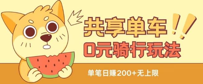 共享单车0元骑行无限薅羊毛玩法,不需要花一分钱,自用,售卖项目均可【揭秘】-轻创社项目网