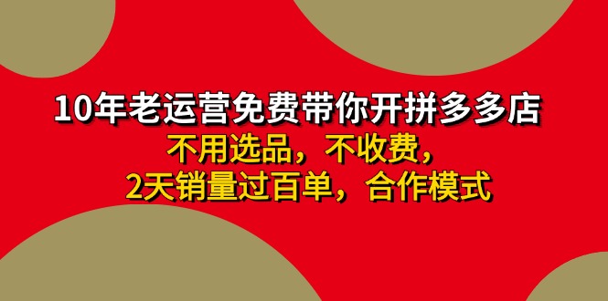 (11576期)拼多多-合作开店日入4000+两天销量过百单,无学费、老运营教操作、小白…-轻创社项目网