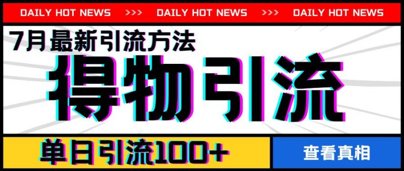7月最新引方法,得物APP引流,单日引流100+【揭秘】-轻创社项目网