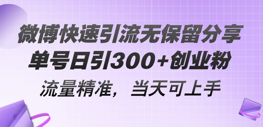 图片[1]-（11438期）微博快速引流无保留分享，单号日引300+创业粉，流量精准，当天可上手