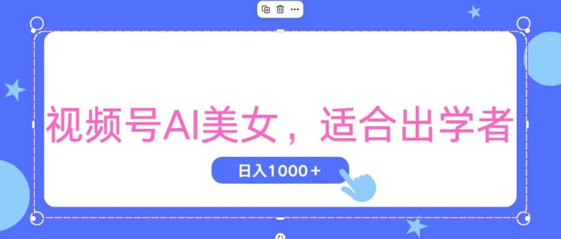 (11448期)视频号AI美女,当天观察收益的增长,适合初学者,无脑操作,轻松实现日…-轻创社项目网