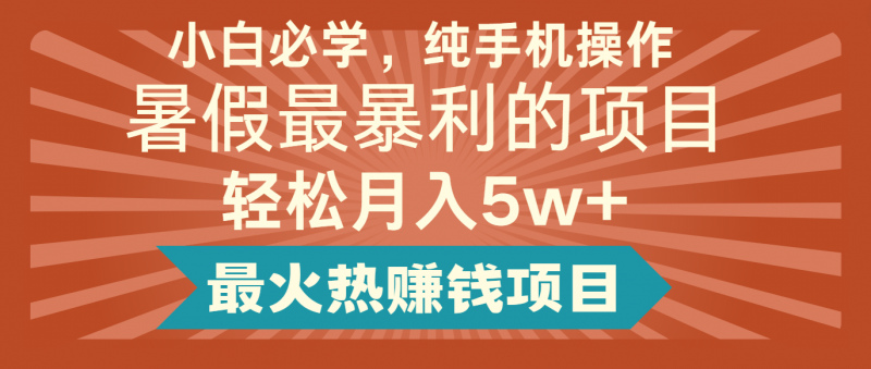 2024暑假最赚钱的项目,简单无脑操作,每单利润最少500+,轻松月入5万+-轻创社项目网