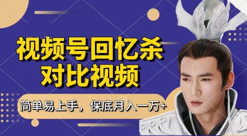 回忆杀对比视频,撸视频号分成计划收益,每天只需一小时,保底月入过W,新手小白轻松上手【揭秘】-轻创社项目网