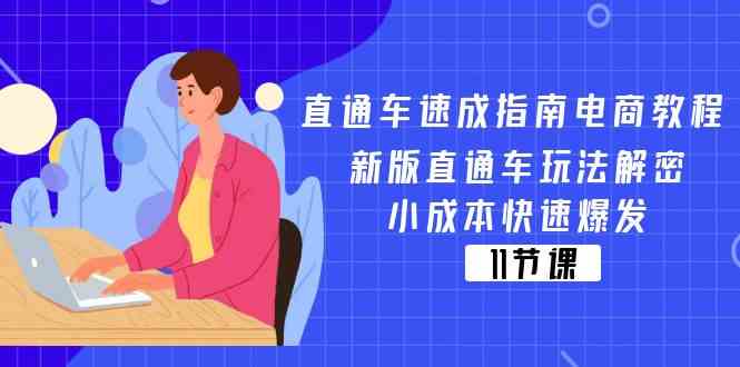 直通车速成指南电商教程:新版直通车玩法解密,小成本快速爆发(11节)-轻创社项目网