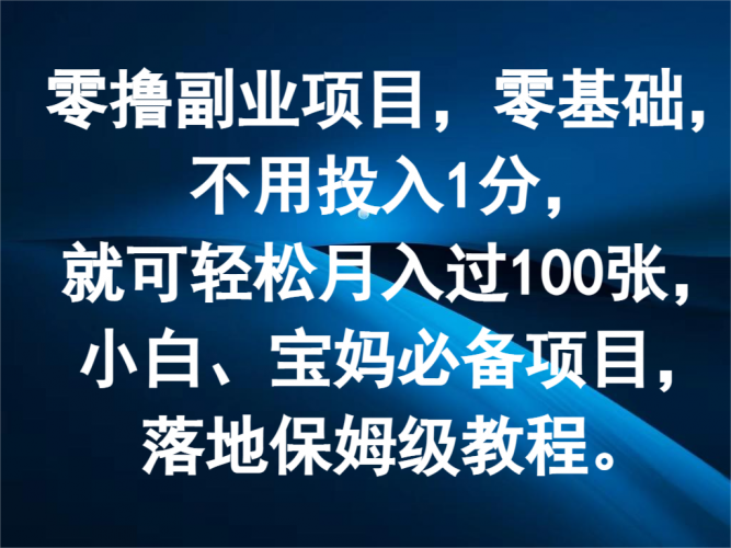 零撸副业项目,零基础,不用投入1分,就可轻松月入过100张,小白、宝妈必备项目-轻创社项目网
