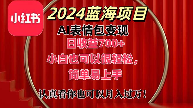 (11399期)上架1小时收益直接700+,2024最新蓝海AI表情包变现项目,小白也可直接…-轻创社项目网