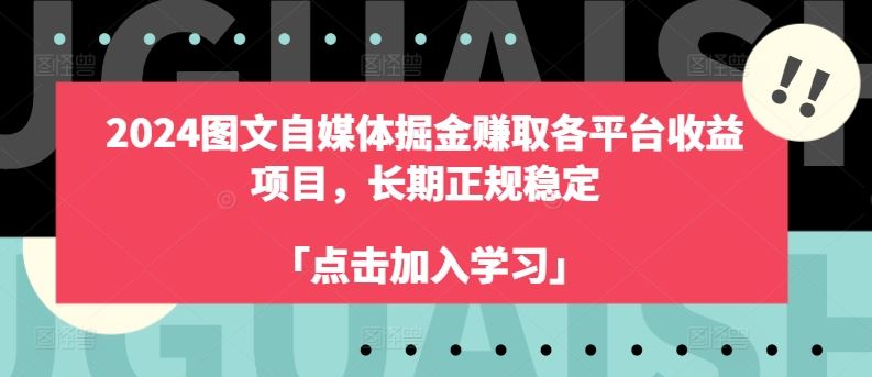 2024图文自媒体掘金赚取各平台收益项目,长期正规稳定-轻创社项目网
