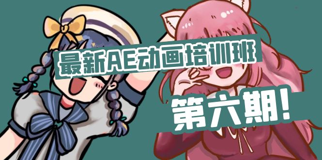 (11464期)最新AE动画培训班-第六期:插画绘画太保守如何突破(教程+素材)-轻创社项目网