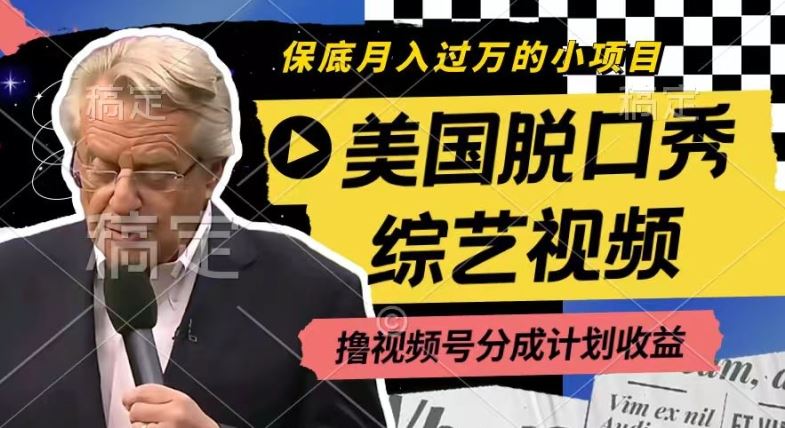 利用美国脱口秀综艺视频,撸视频号分成计划收益,每天只需一小时,月入过W【揭秘】-轻创社项目网
