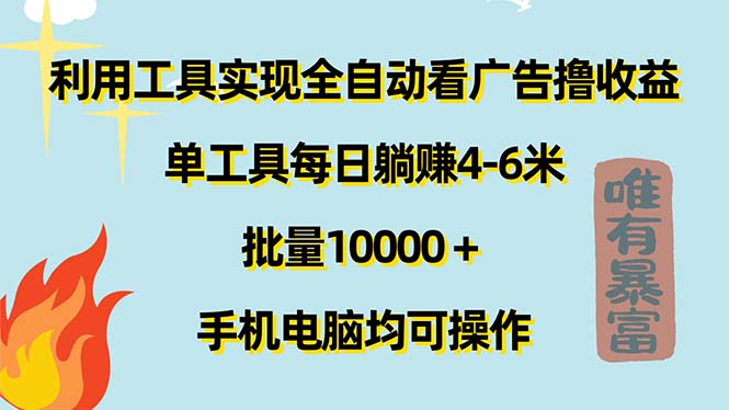 (11630期)利用工具实现全自动看广告撸收益,单工具每日躺赚4-6米 ,批量10000+…-轻创社项目网