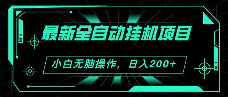 (11547期)2024最新全自动挂机项目,看广告得收益 小白无脑日入200+ 可无限放大-轻创社项目网