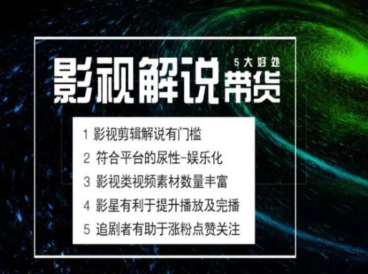 电影解说剪辑实操带货全新蓝海市场,电影解说实操课程-轻创社项目网