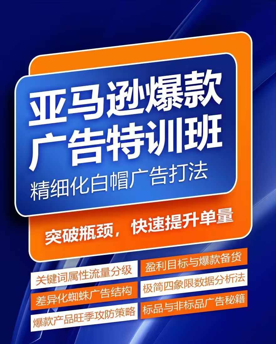 亚马逊爆款广告特训班,快速掌握亚马逊关键词库搭建方法,有效优化广告数据并提升旺季销量