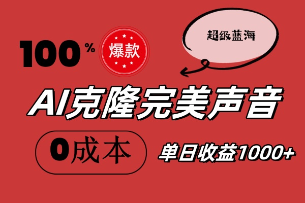 (11789期)AI克隆完美声音,秒杀所有配音软件,完全免费,0成本0投资,听话照做轻…-轻创社项目网