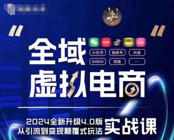 全域虚拟电商4.0 实战为主,理论为辅,5大「黄金赚钱虚拟赛道」,颠覆式的创新玩法交付-轻创社项目网