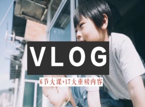 零基础vlog视频课教你小白变大神-生活美学教程-轻创社项目网