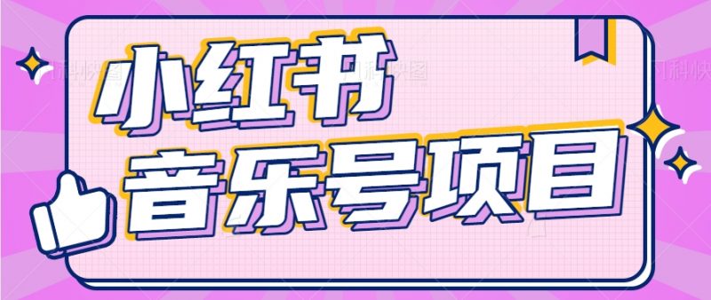 小红书音乐号变现项目,操作简单易上手,轻松月收入5000+-轻创社项目网