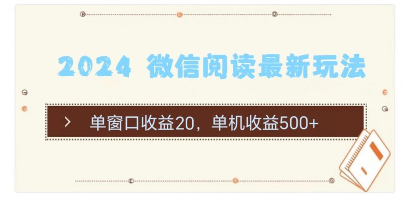 (11476期)2024 微信阅读最新玩法:单窗口收益20,单机收益500+-轻创社项目网