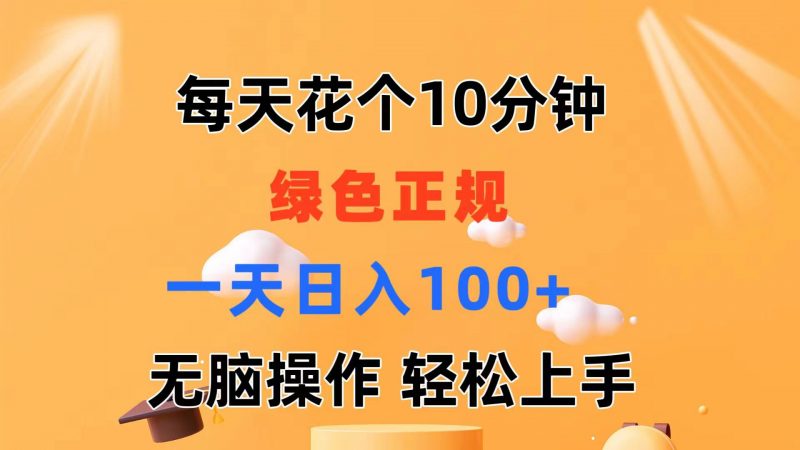 (11482期)每天10分钟 发发绿色视频 轻松日入100+ 无脑操作 轻松上手-轻创社项目网