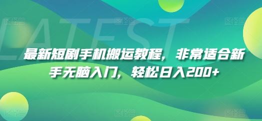 最新短剧手机搬运教程,非常适合新手无脑入门,轻松日入200+-轻创社项目网