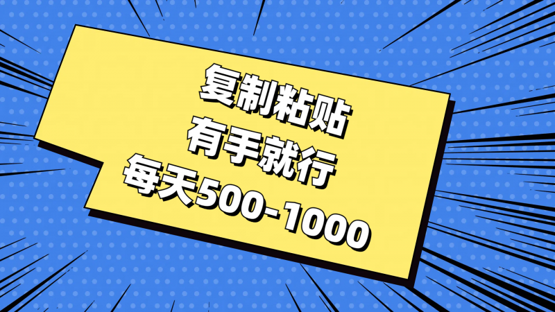 (11366期)复制粘贴,有手就行,每天500-1000-轻创社项目网