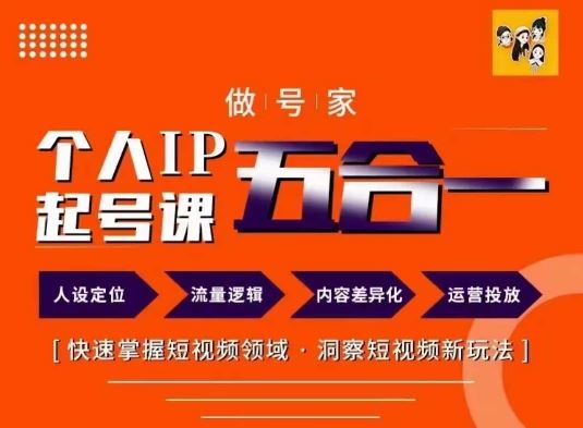 做号家的个人IP起号方法,快去掌握短视频领域,洞察短视频新玩法,68节完整-轻创社项目网