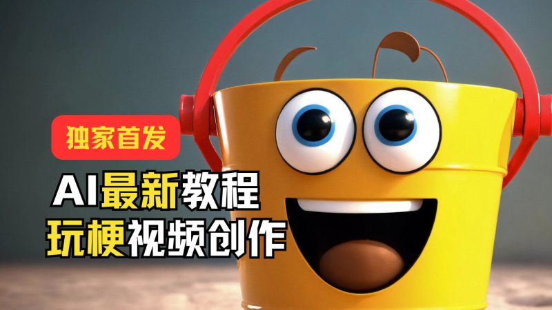 独家首发!AI最新教程,玩梗视频创作,引爆热点流量-轻创社项目网