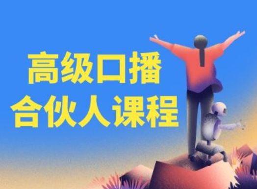 高级口播合伙人课程,百万粉丝博主教您提高口播能力-轻创社项目网