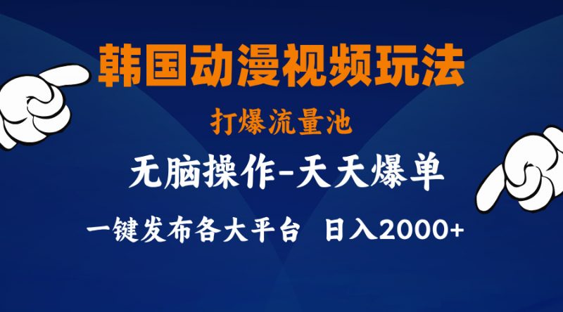 (11560期)韩国动漫视频玩法,打爆流量池,分发各大平台,小白简单上手,…-轻创社项目网