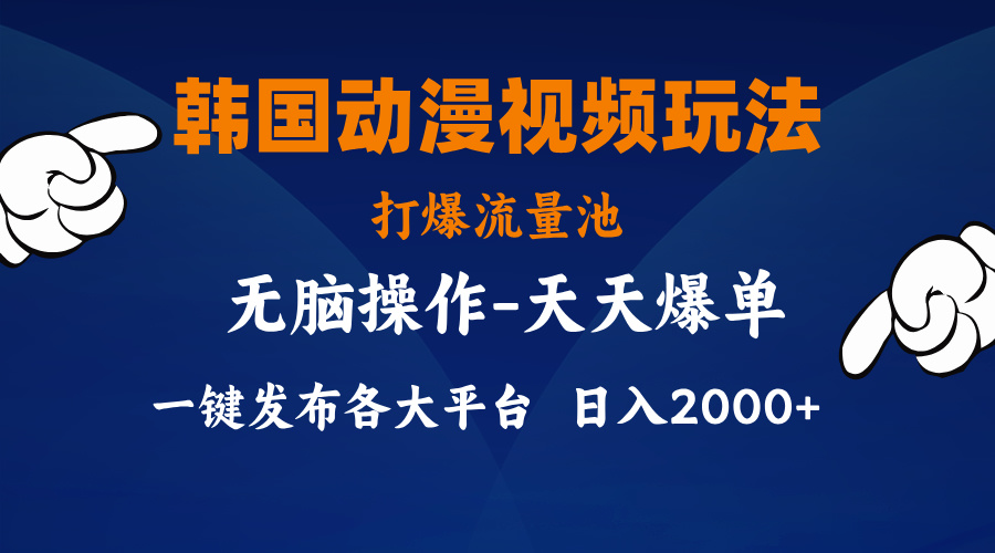 图片[1]-（11560期）韩国动漫视频玩法，打爆流量池，分发各大平台，小白简单上手，…