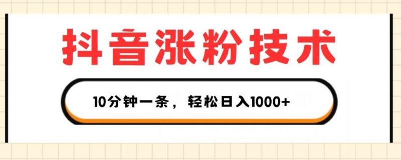 抖音涨粉技术,1个视频涨500粉,10分钟一个,3种变现方式,轻松日入1K+【揭秘】-轻创社项目网