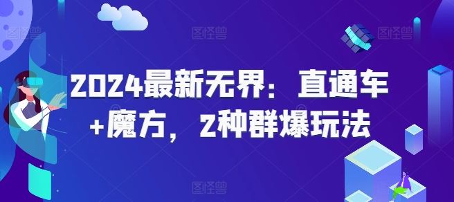 2024最新无界:直通车+魔方,2种群爆玩法-轻创社项目网