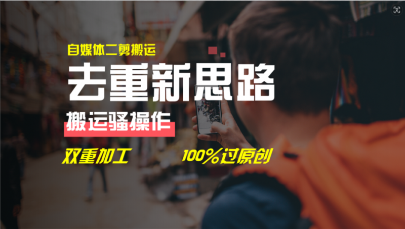 (11682期)去重新思路,详细教你自媒体视频二剪搬运技术,自己加工双重去重100%过…-轻创社项目网
