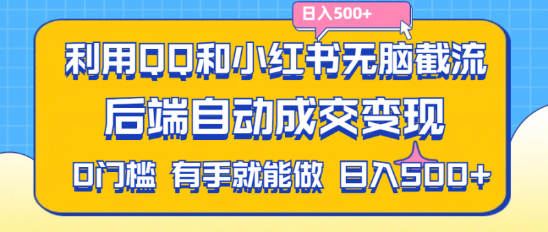 (11500期)利用QQ和小红书无脑截流拼多多助力粉,不用拍单发货,后端自动成交变现….-轻创社项目网