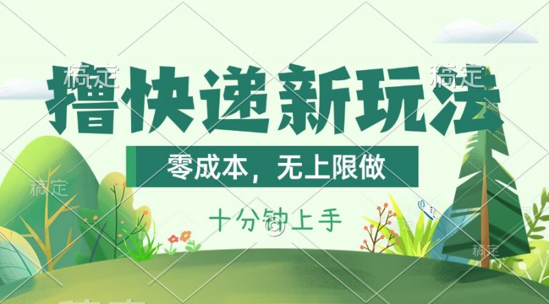 (11365期)撸快递最新玩法,零成本,无上限做,日产1000+。课程看完就会-轻创社项目网