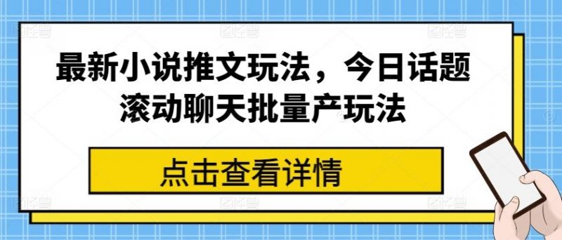 最新小说推文玩法,今日话题滚动聊天批量产玩法-轻创社项目网