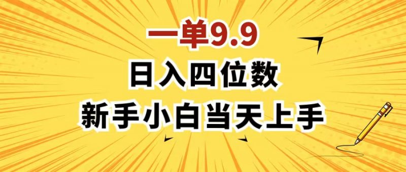 (11683期)一单9.9,一天轻松四位数的项目,不挑人,小白当天上手 制作作品只需1分钟-轻创社项目网