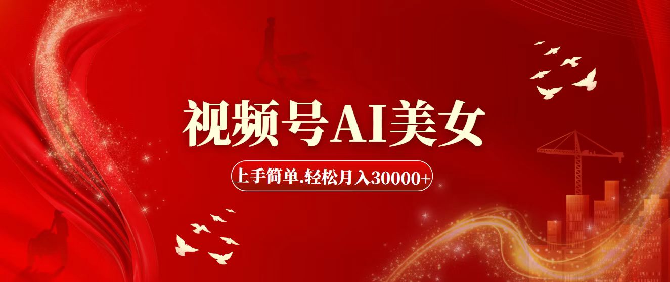 图片[1]-（11693期）视频号AI美女，上手简单，轻松月入30000+